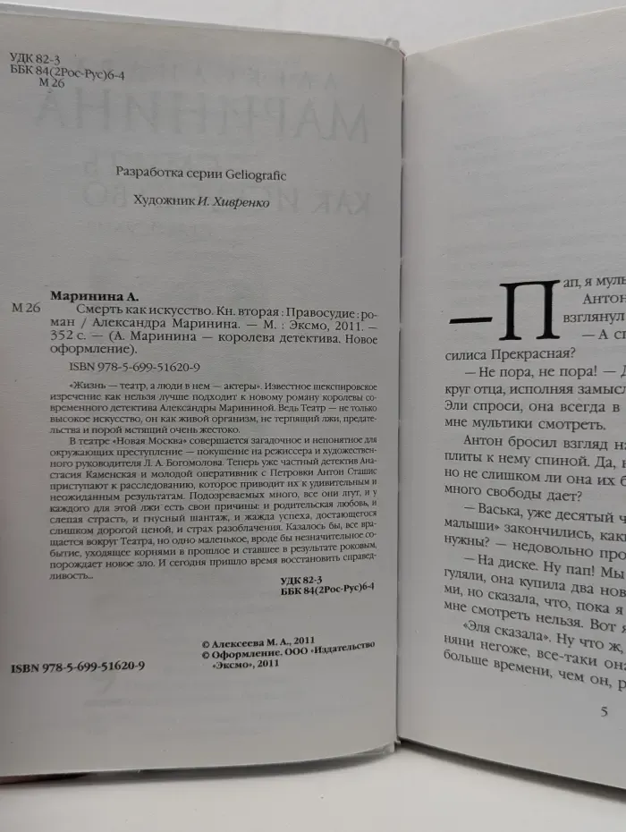 А. Маринина-королева детектива. Смерть как искусство. В 2 книгах. Книга 2. Правосудие