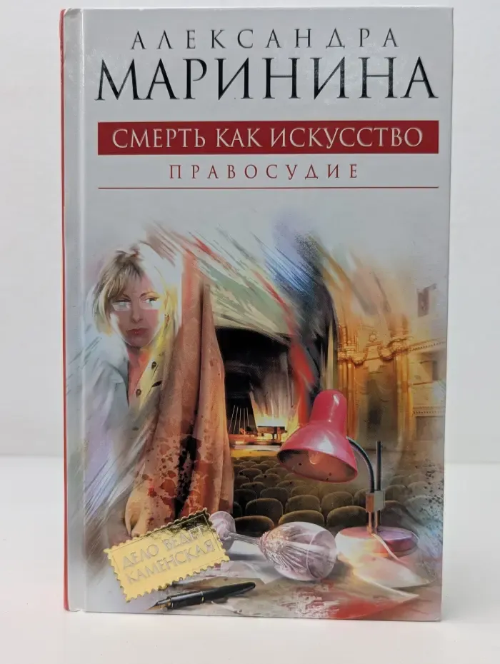 А. Маринина-королева детектива. Смерть как искусство. В 2 книгах. Книга 2. Правосудие