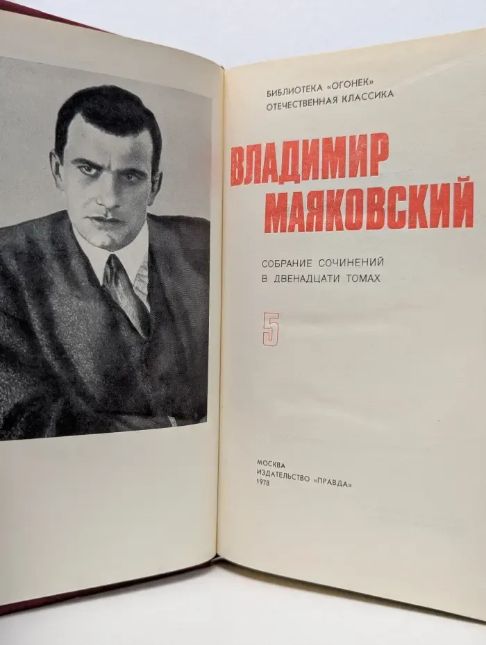 Библиотека Огонек. В. В. Маяковский. Собрание сочинений в 12 томах. Том 5