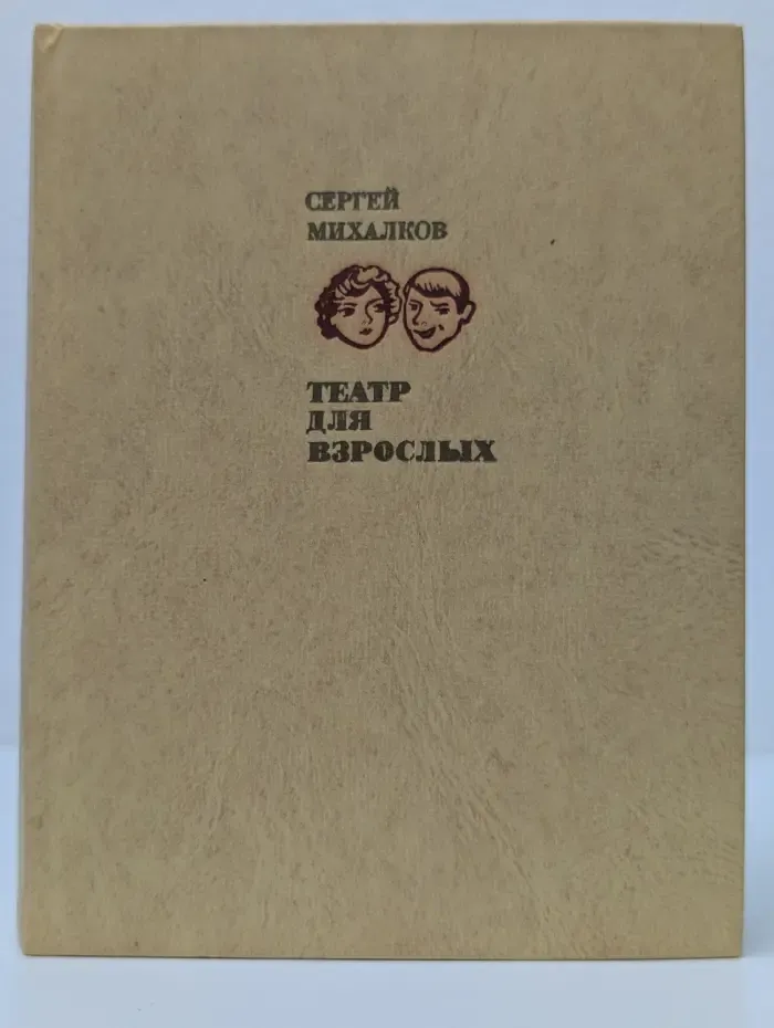 Театр для взрослых