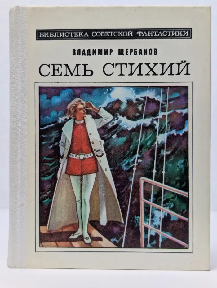 Библиотека советской фантастики. Семь стихий