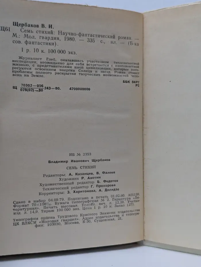 Библиотека советской фантастики. Семь стихий