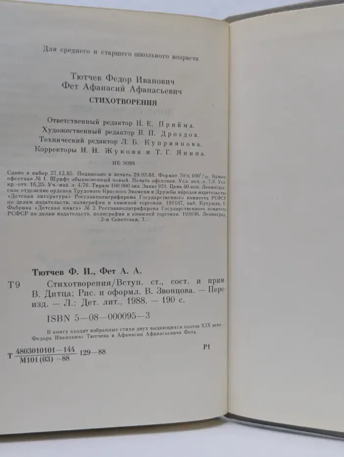 Ф. Тютчев, А. Фет. Стихотворения