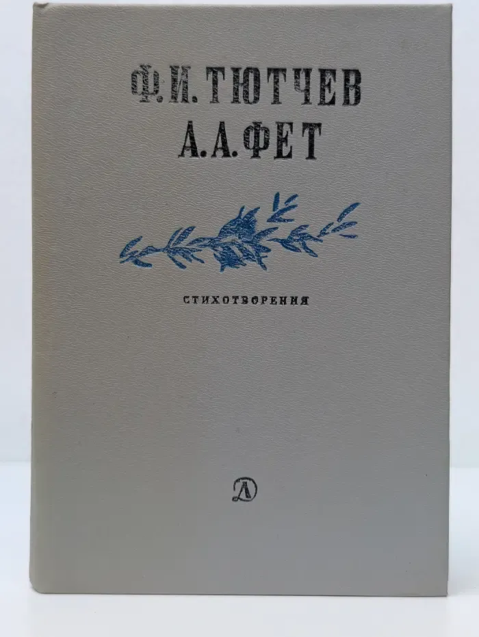 Ф. Тютчев, А. Фет. Стихотворения