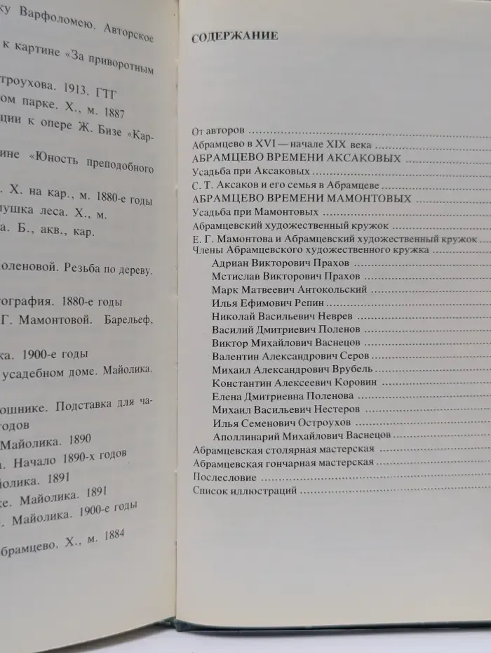 Музей-заповедник Абрамцево. Очерк-путеводитель