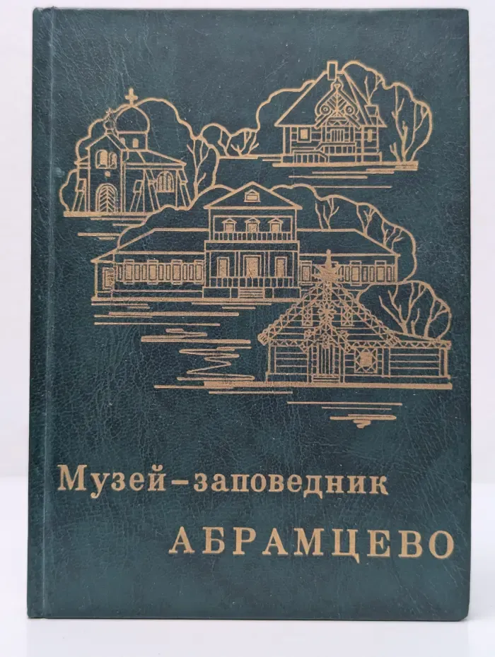 Музей-заповедник Абрамцево. Очерк-путеводитель
