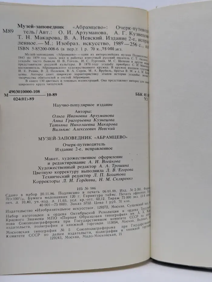 Музей-заповедник Абрамцево. Очерк-путеводитель