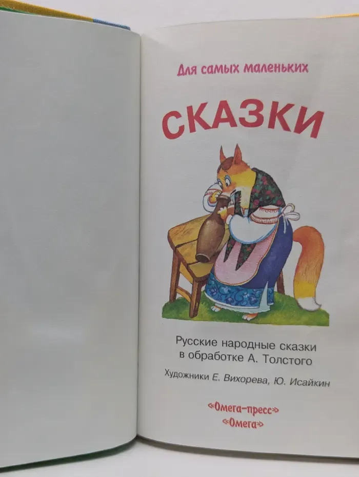 Для самых маленьких. Сказки