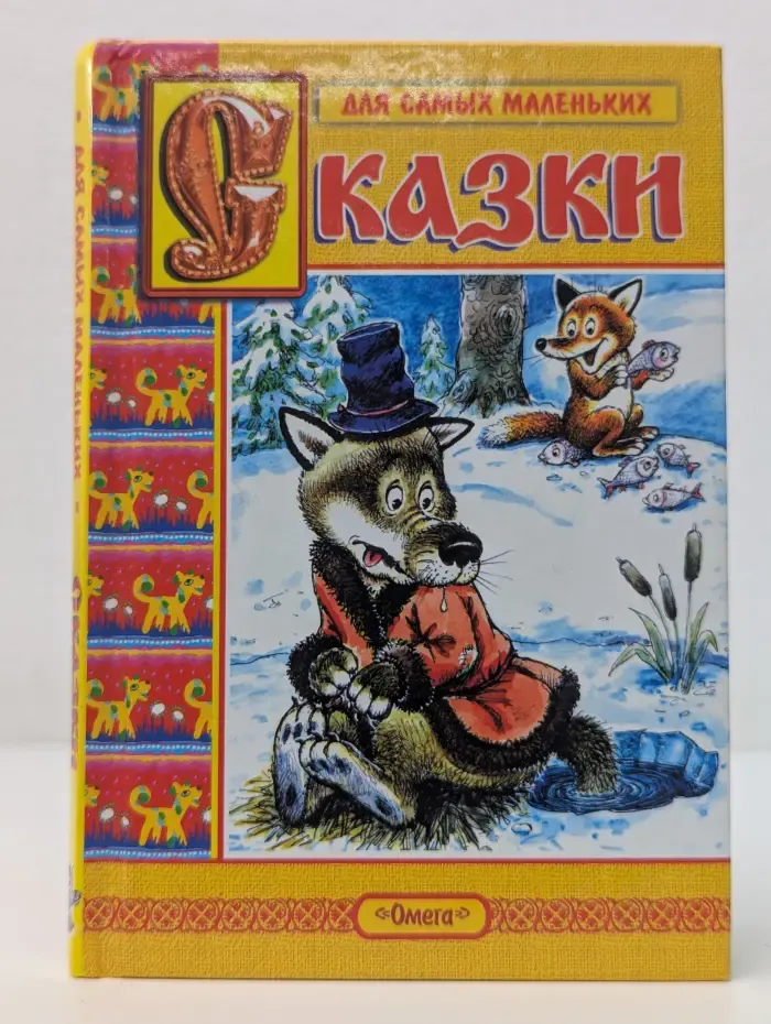 Для самых маленьких. Сказки