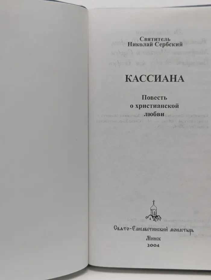 Кассиана. Повесть о христианской любви