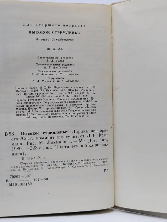 Поэтическая библиотека школьника. Высокое стремленье. Лирика декабристов