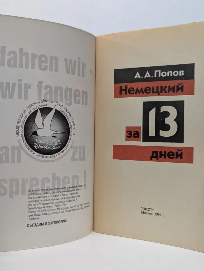 Немецкий за 13 дней