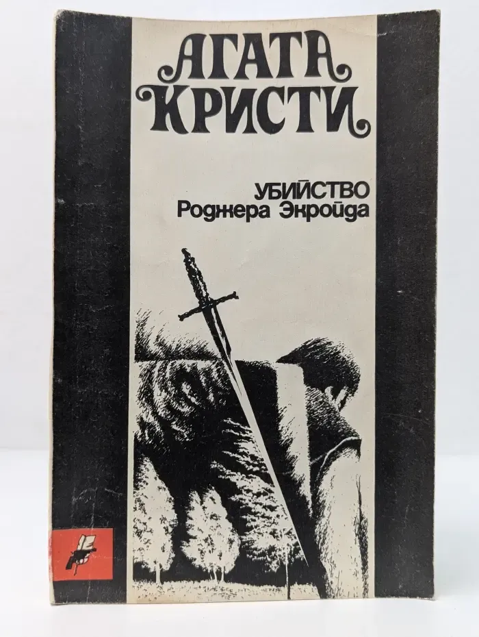 Убийство Роджера Экройда