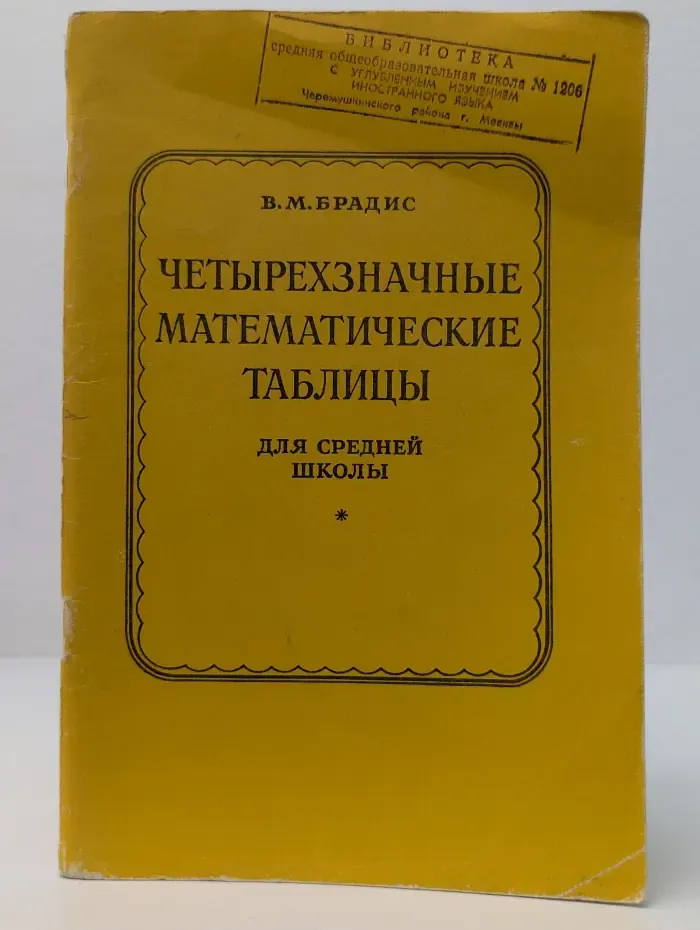 Четырёхзначные математические таблицы: Для средней школы