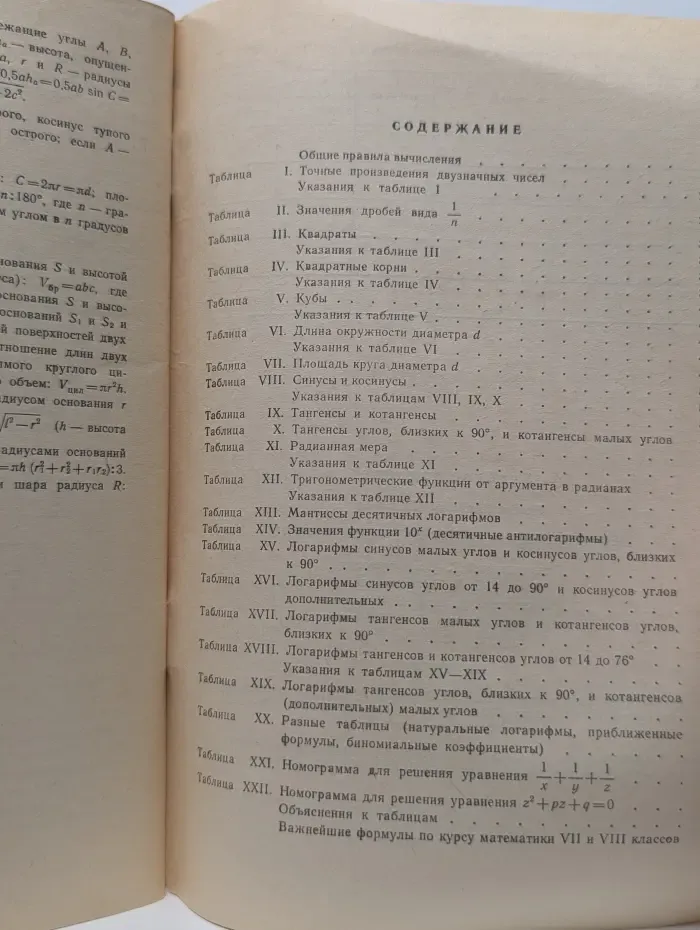 Четырёхзначные математические таблицы: Для средней школы