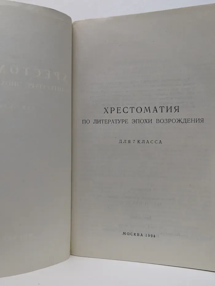Хрестоматия по литературе эпохи Возрождения для 7 класса