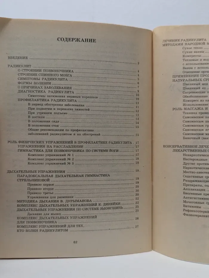 Профилактика и лечение радикулита