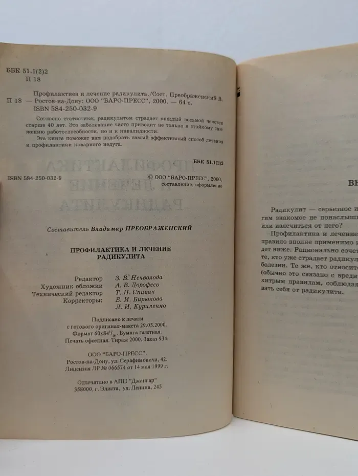 Профилактика и лечение радикулита