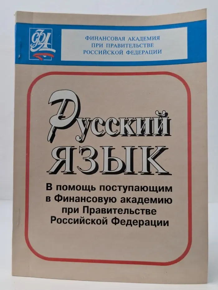 Русский язык. В помощь поступающим в Финансовую академию при Правительстве Российской Федерации