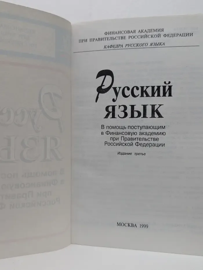 Русский язык. В помощь поступающим в Финансовую академию при Правительстве Российской Федерации