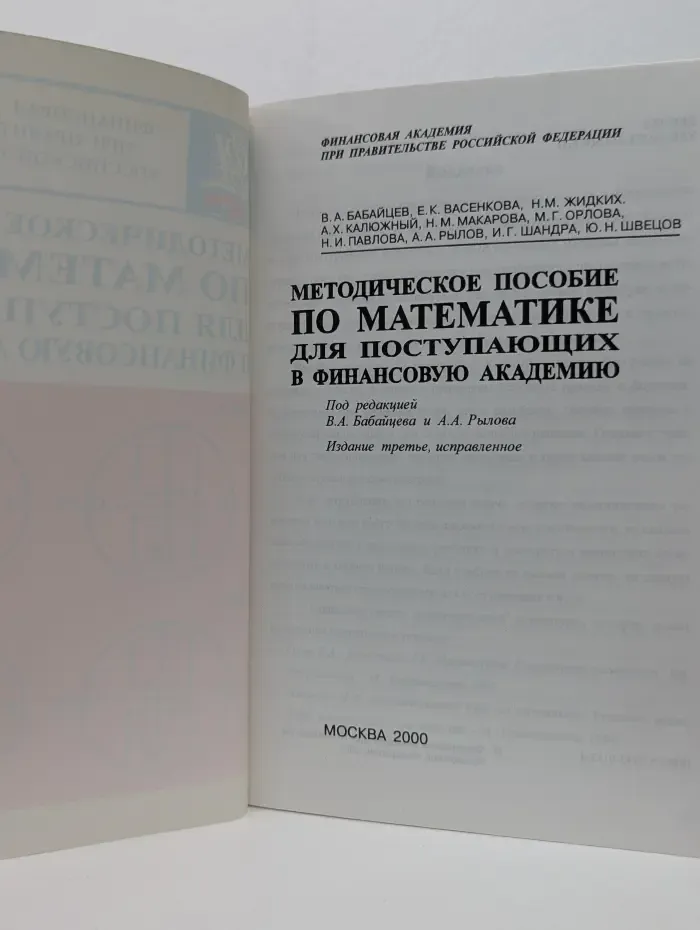 Методическое пособие по математике для поступающих в финансовую академию