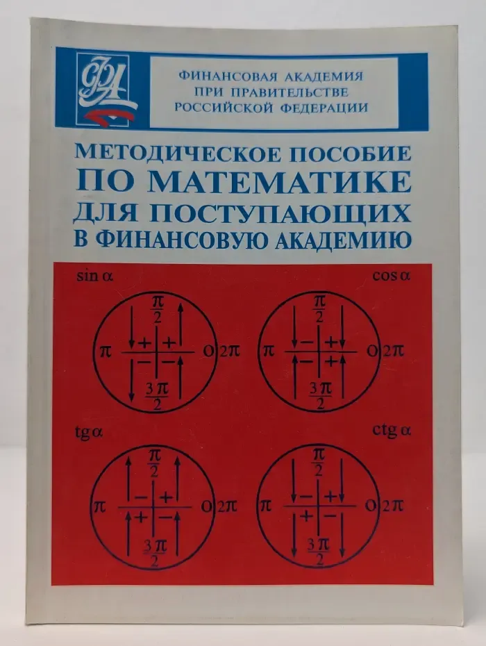 Методическое пособие по математике для поступающих в финансовую академию
