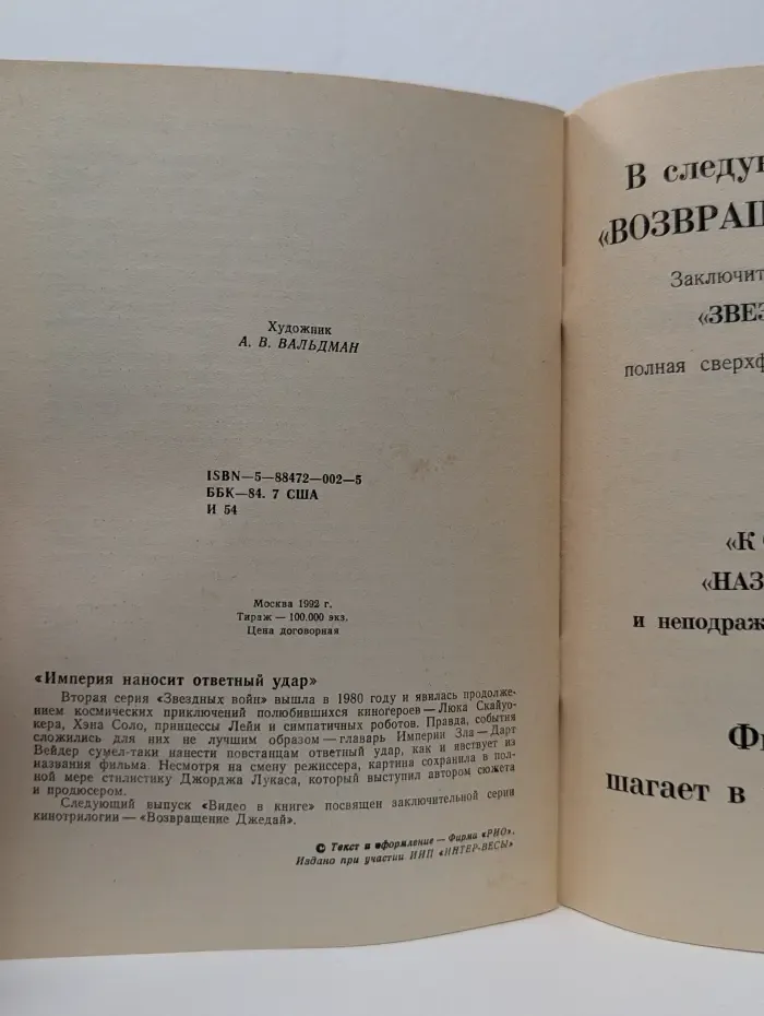 Звездные войны II. Империя наносит ответный удар