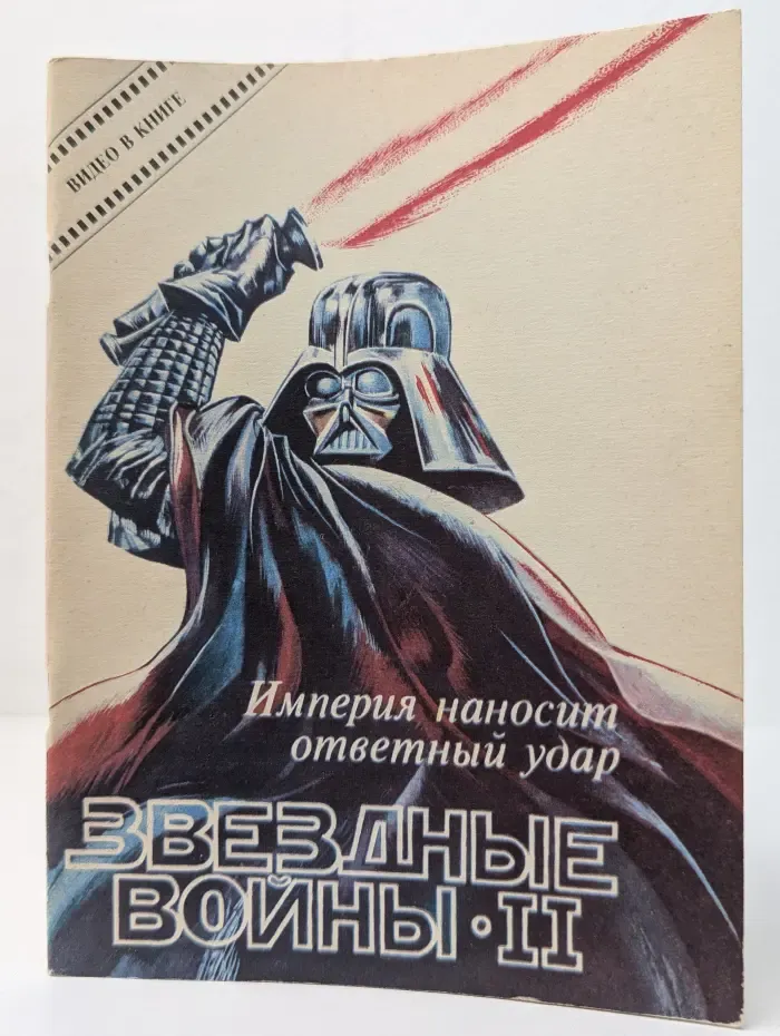 Звездные войны II. Империя наносит ответный удар
