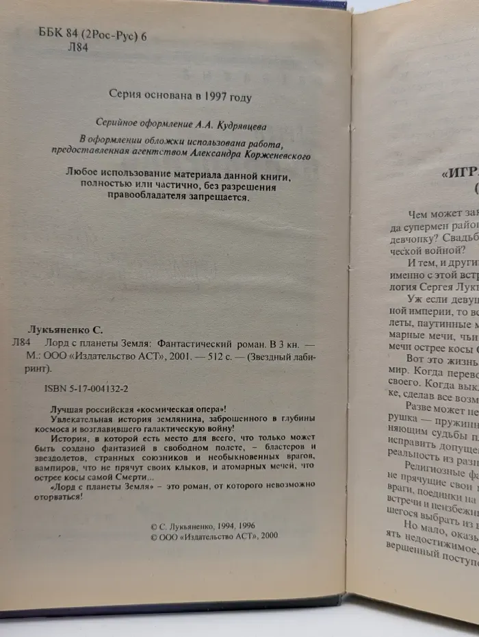 Звездный лабиринт. Лорд с планеты Земля