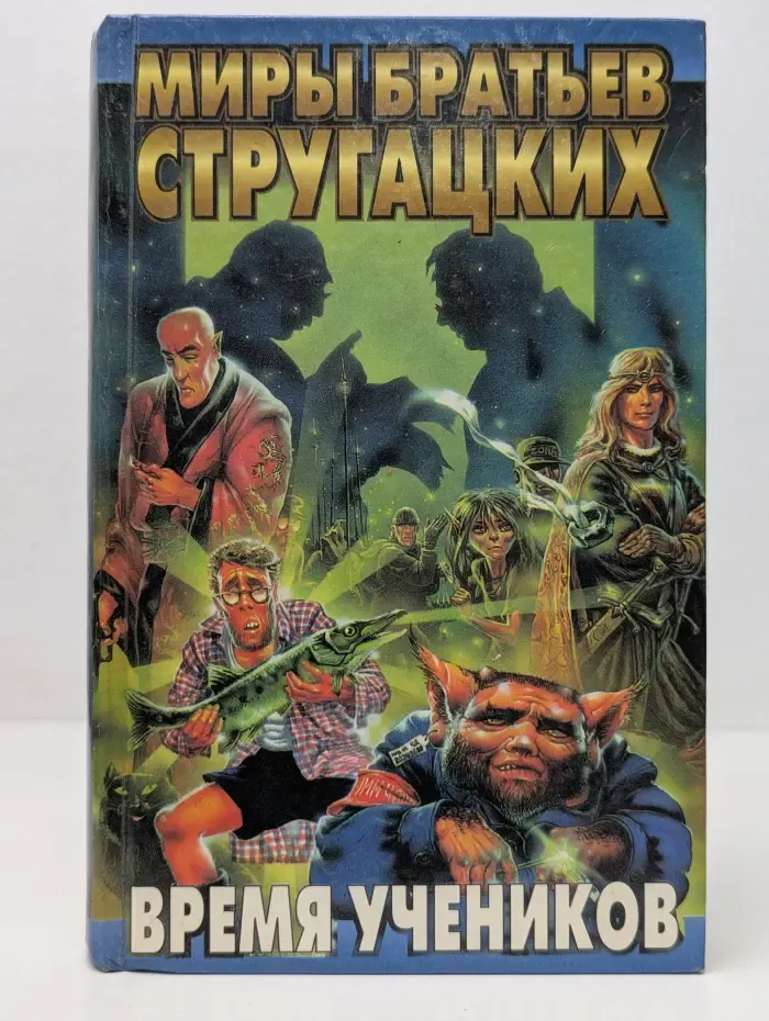 Миры братьев Стругацких. Время учеников