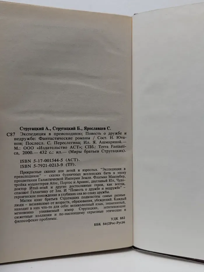 Миры братьев Стругацких. Экспедиция в преисподнюю. Повесть о дружбе и недружбе