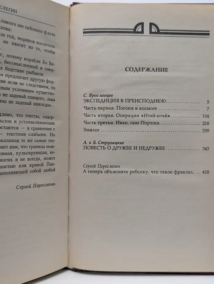 Миры братьев Стругацких. Экспедиция в преисподнюю. Повесть о дружбе и недружбе