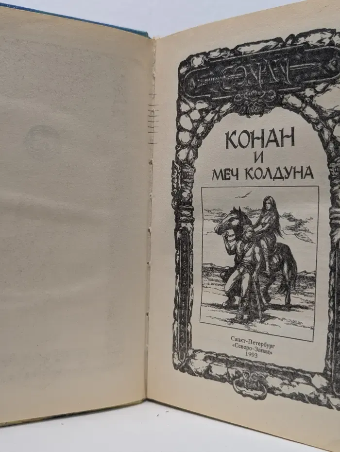 Конан. Конан и Меч Колдуна