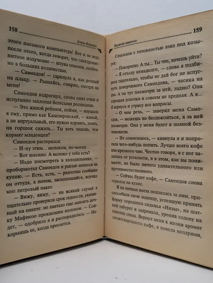 Иронический детектив. Бешеная мамочка