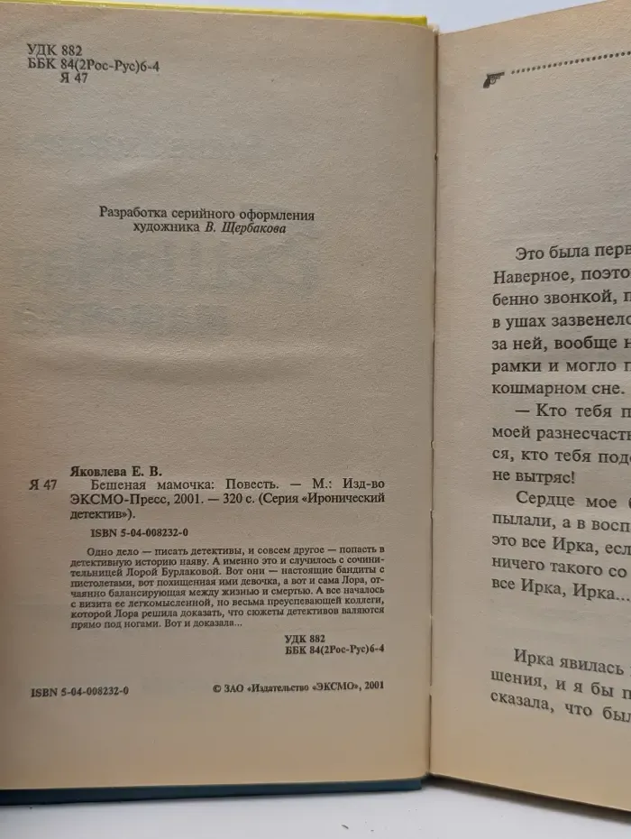Иронический детектив. Бешеная мамочка