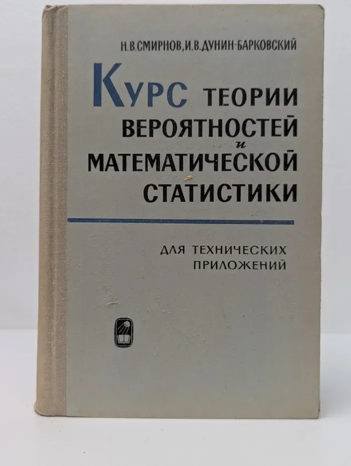 Курс теории вероятностей и математической статистики для технических приложений