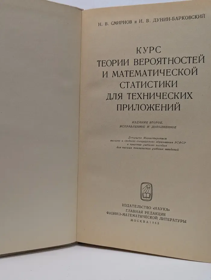 Курс теории вероятностей и математической статистики для технических приложений
