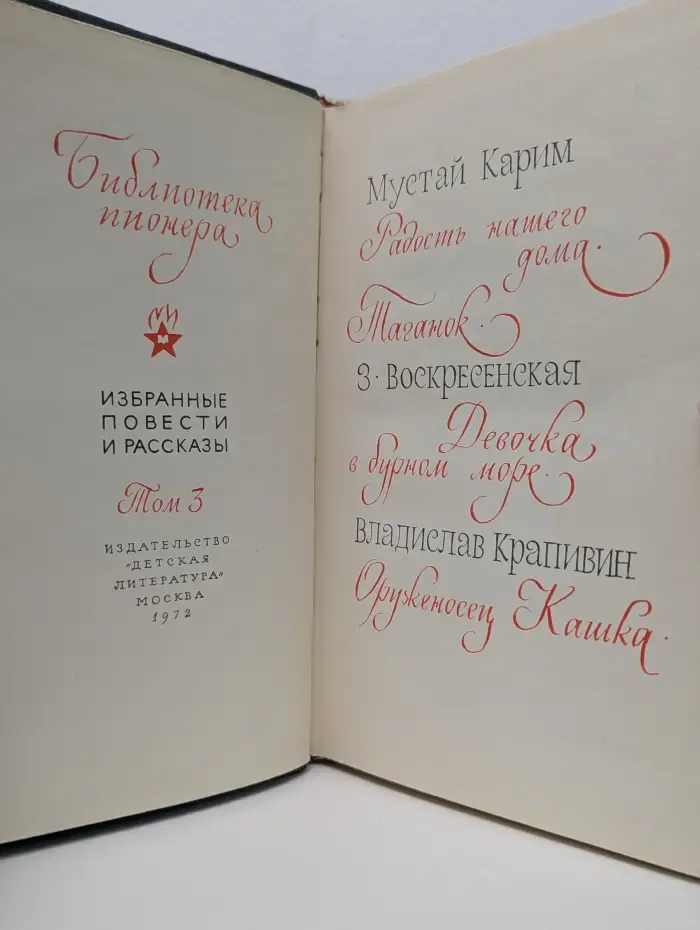 Библиотека пионера. Избранные повести и рассказы. В 12 томах. Том 3