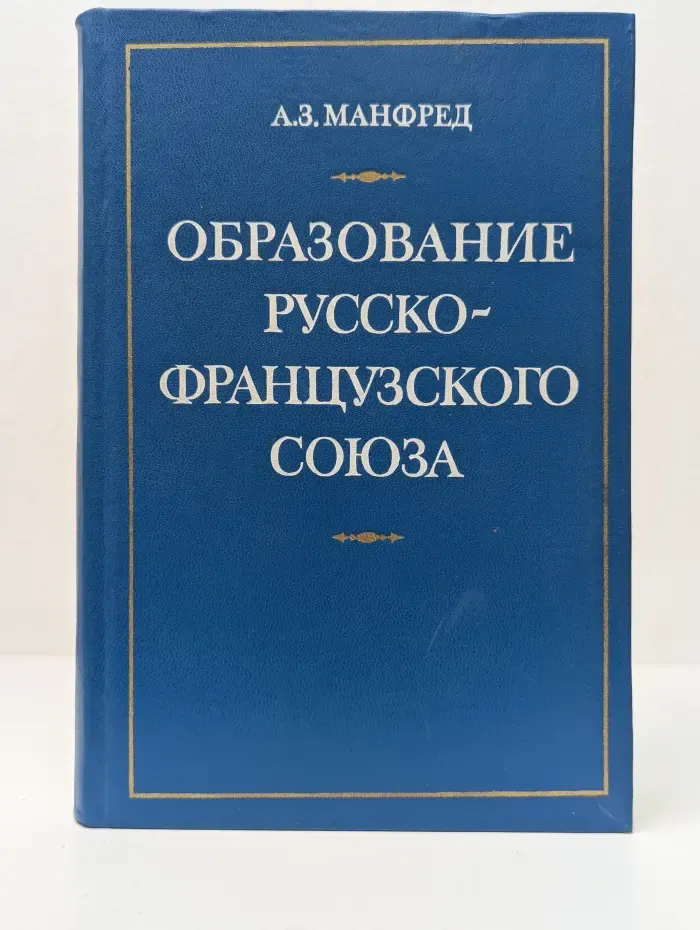Образование русско-французского союза