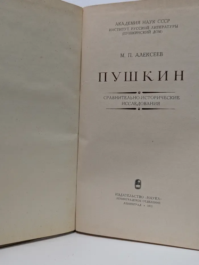 Пушкин. Сравнительно-исторические исследования