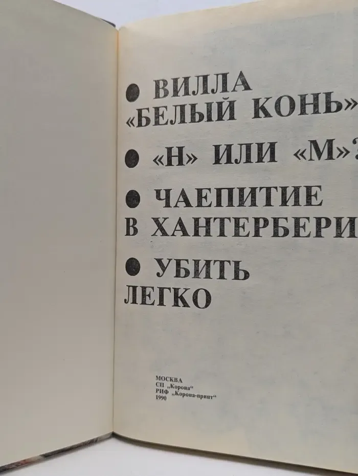 Вилла "Белый конь" и Другие рассказы