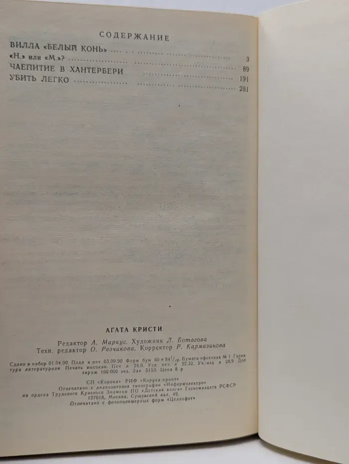 Вилла "Белый конь" и Другие рассказы