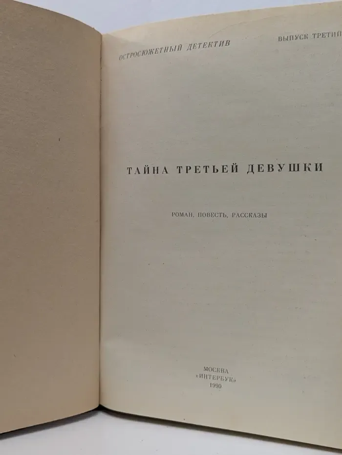 Остросюжетный детектив. Выпуск № 3. Тайна третьей девушки