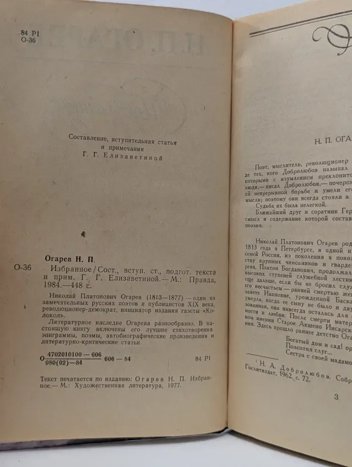 Николай Огарев. Избранное