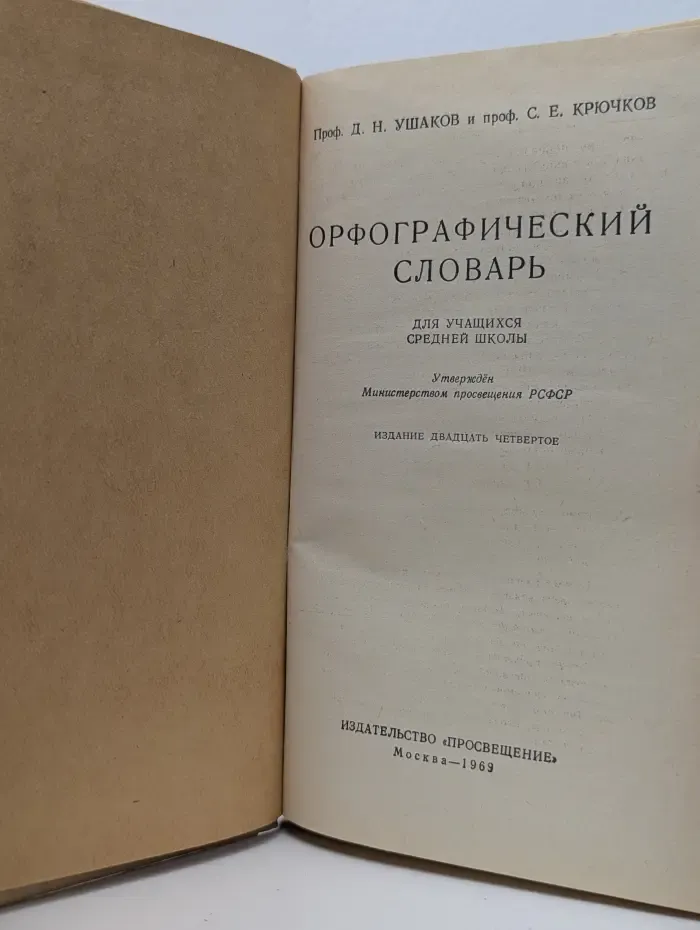 Орфографический словарь