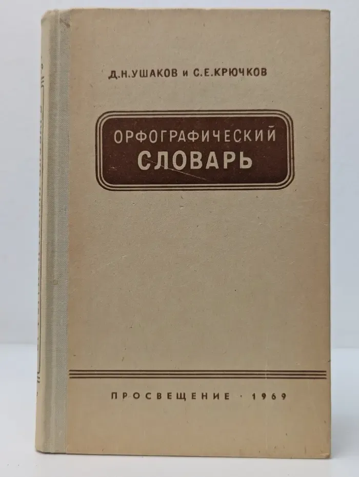 Орфографический словарь