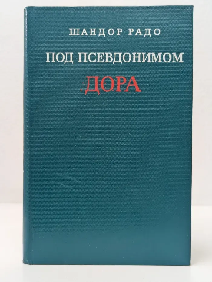 Под псевдонимом Дора