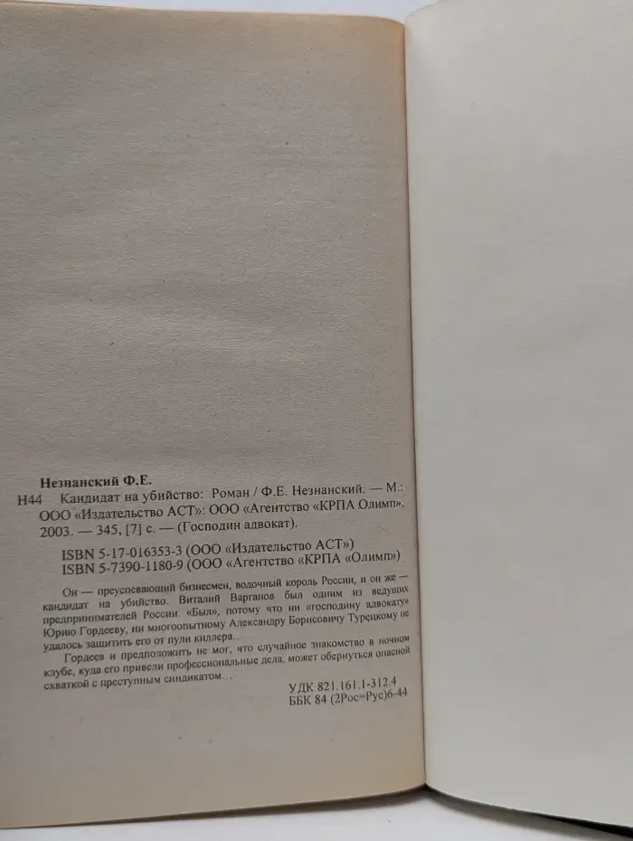 Господин адвокат. Кандидат на убийство