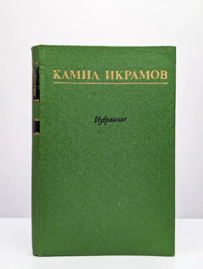К. Икрамов. Избранное. Том 2