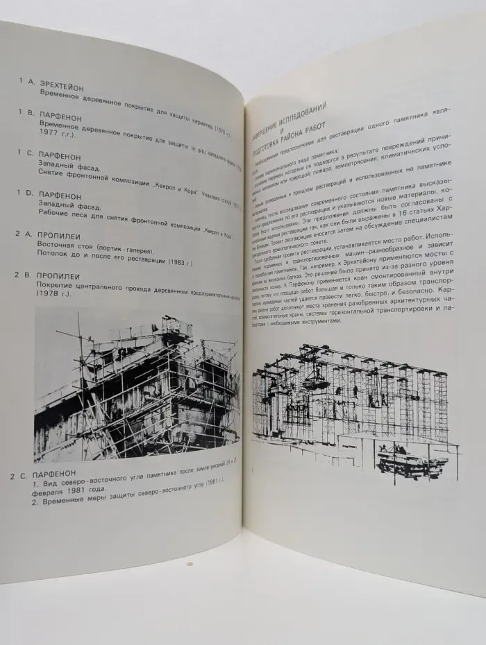 Афинский Акрополь. 1975–1983. Научные исследования, поиски, реставрации